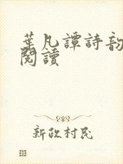 叶凡谭诗韵免费阅读