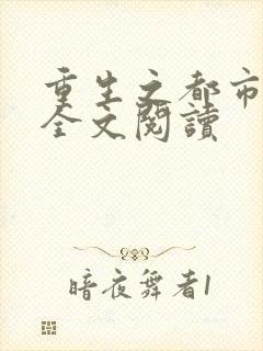 重生之都市狂龙全文阅读