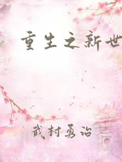 重生之新世纪