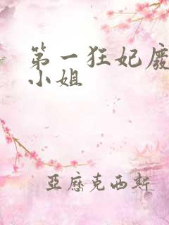 第一狂妃废柴三小姐