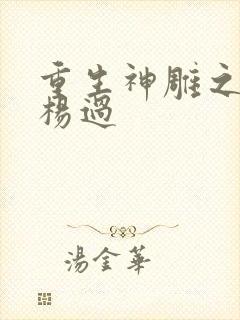 重生神雕之我是杨过