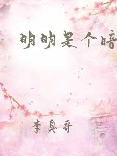 明明是个暗恋狂