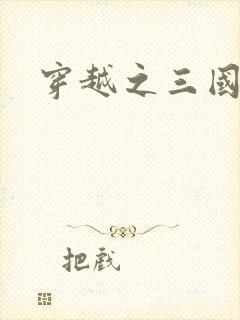 穿越之三国霸途