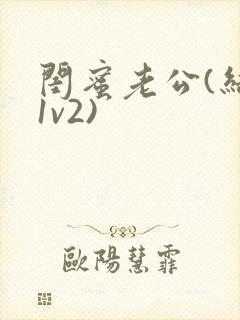 闺蜜老公(结局1v2)