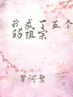 我成了五个大佬的祖宗