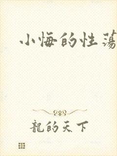小悔的性荡生活