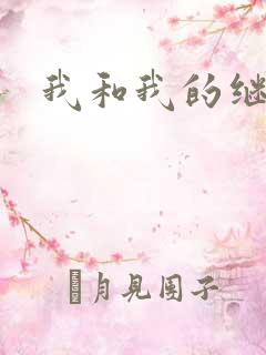 我和我的继女