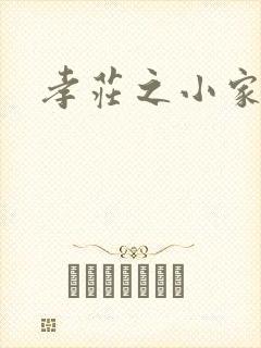 孝庄之小家碧玉