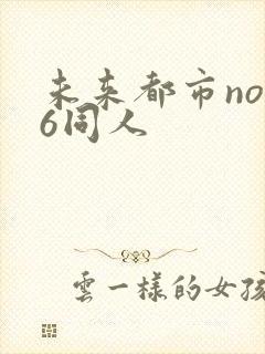 未来都市no.6同人