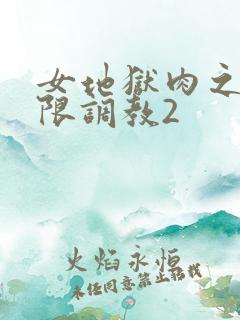 女地狱肉之壶极限调教2