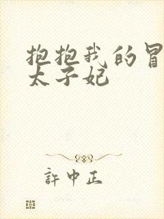 抱抱我的冒牌皇太子妃