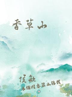 香草山