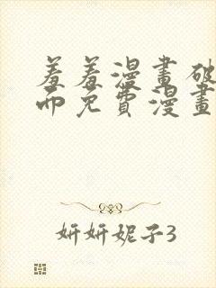 羞羞漫画破解页面免费漫画入口弹窗