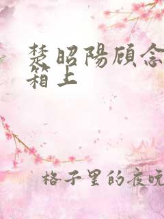 楚昭阳顾念在冰箱上