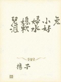儿媳妇小兔子好汇软水好