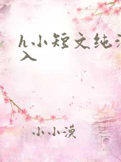 h小短文纯洁勿入