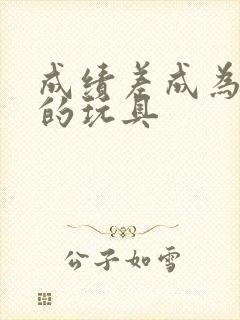 成绩差成为全班的玩具