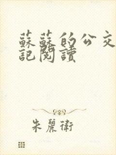 苏苏的公交车日记阅读