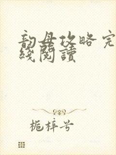 韵母攻略完整在线阅读