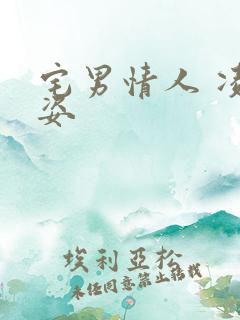 宅男情人 凌豹姿