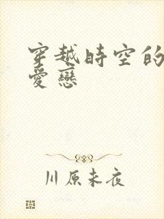 穿越时空的红色爱恋