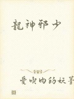 龙神邪少