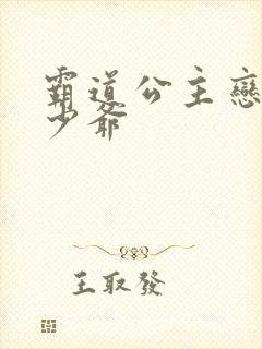 霸道公主恋上拽少爷