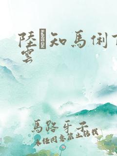 陆垚知马俐百度云