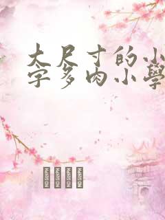 大尺寸的小黄说字多肉小学