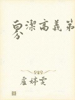 白洁高义第7部分