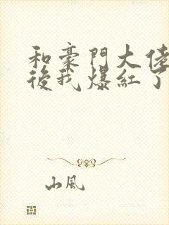 和豪门大佬联姻后我爆红了