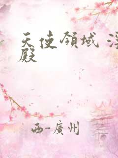 天使领域 浮云殿