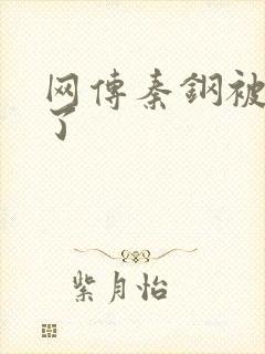 网传秦钢被打死了