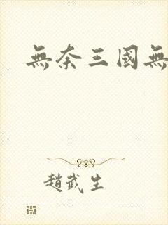 无奈三国无弹窗