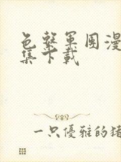 色系军团漫画全集下载