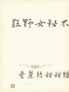 狂野女秘不承欢