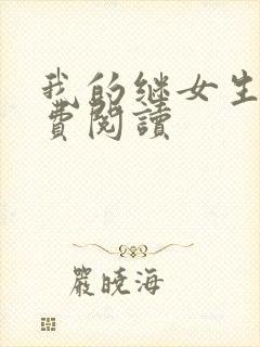 我的继女生涯免费阅读