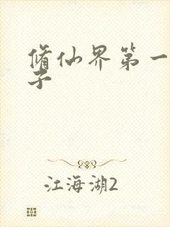 修仙界第一病秧子