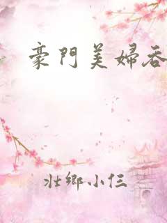 豪门美妇吞巨龙