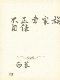 不正常家族关系目录