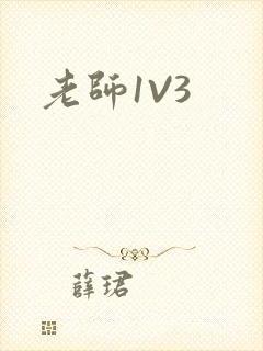 老师1V3