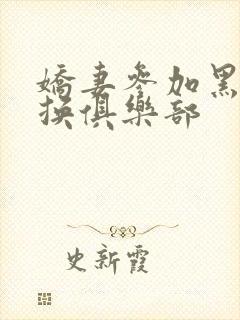 娇妻参加黑人交换俱乐部