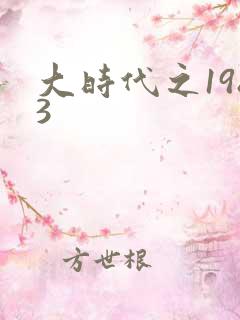 大时代之1983