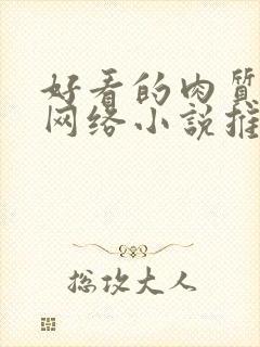 好看的肉质高的网络小说推荐