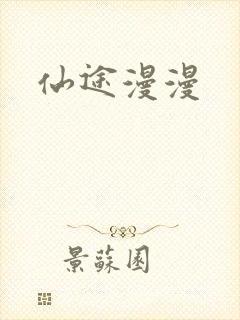 仙途漫漫