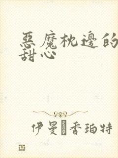 恶魔枕边的倔强甜心