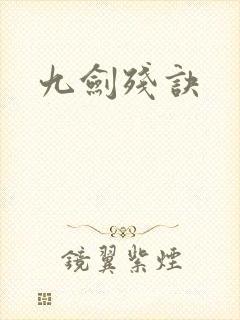 九剑残诀