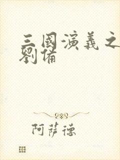 三国演义之辅佐刘备