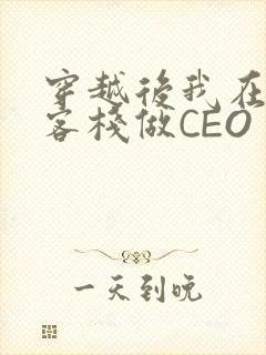 穿越后我在龙门客栈做CEO