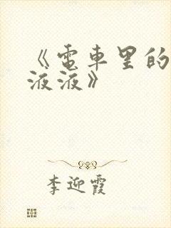 《电车里的日日液液》